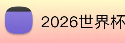 世界杯购彩 logo